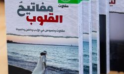 (مفاتيحُ القلوب)إصدار جديد للقاصة هدية حسين